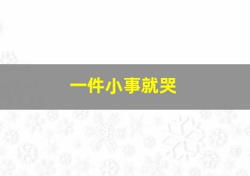 一件小事就哭