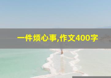 一件烦心事,作文400字