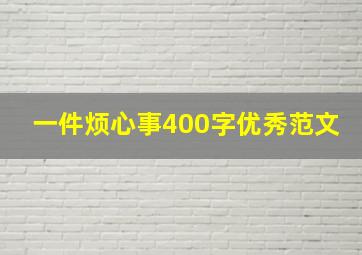 一件烦心事400字优秀范文