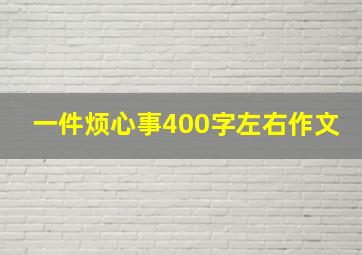 一件烦心事400字左右作文