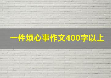 一件烦心事作文400字以上