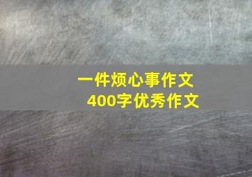 一件烦心事作文400字优秀作文