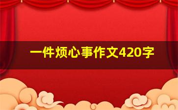 一件烦心事作文420字