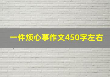 一件烦心事作文450字左右