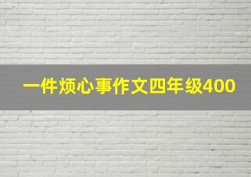 一件烦心事作文四年级400