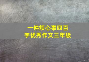 一件烦心事四百字优秀作文三年级