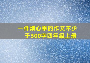 一件烦心事的作文不少于300字四年级上册