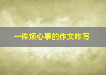 一件烦心事的作文咋写