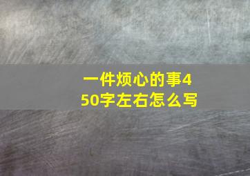 一件烦心的事450字左右怎么写