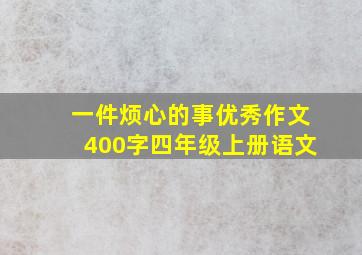 一件烦心的事优秀作文400字四年级上册语文