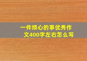 一件烦心的事优秀作文400字左右怎么写