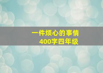 一件烦心的事情400字四年级