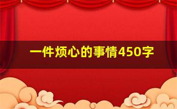 一件烦心的事情450字