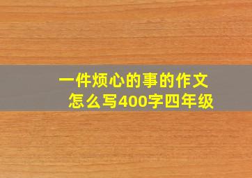 一件烦心的事的作文怎么写400字四年级