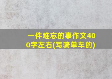 一件难忘的事作文400字左右(写骑单车的)