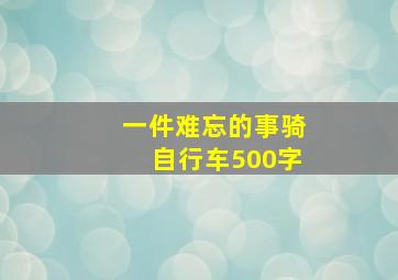 一件难忘的事骑自行车500字