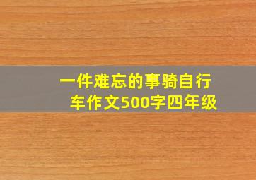 一件难忘的事骑自行车作文500字四年级