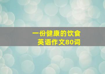 一份健康的饮食英语作文80词