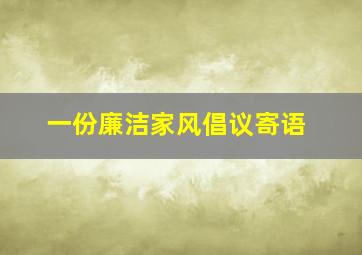 一份廉洁家风倡议寄语