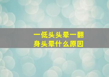 一低头头晕一翻身头晕什么原因