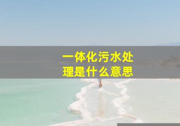 一体化污水处理是什么意思