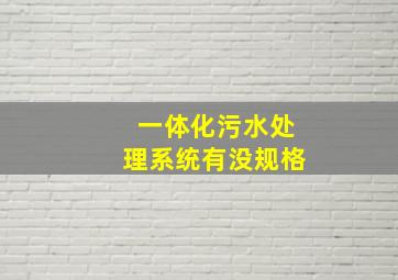 一体化污水处理系统有没规格