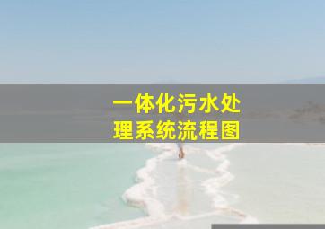 一体化污水处理系统流程图