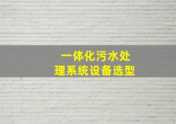 一体化污水处理系统设备选型