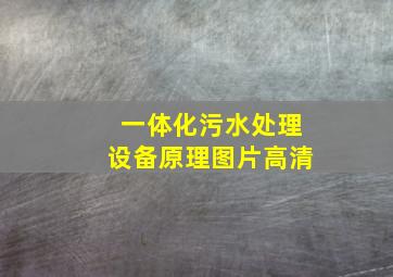 一体化污水处理设备原理图片高清