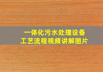 一体化污水处理设备工艺流程视频讲解图片