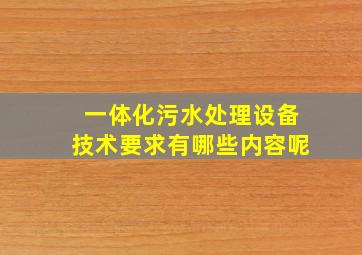 一体化污水处理设备技术要求有哪些内容呢