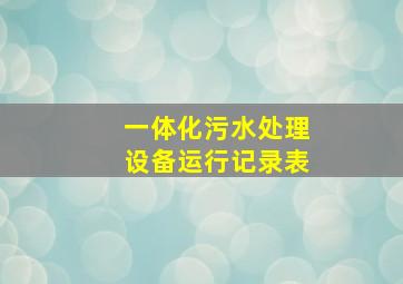 一体化污水处理设备运行记录表