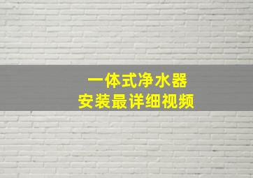 一体式净水器安装最详细视频