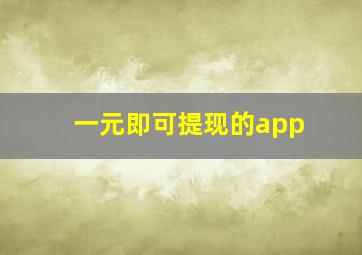 一元即可提现的app