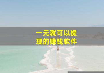 一元就可以提现的赚钱软件