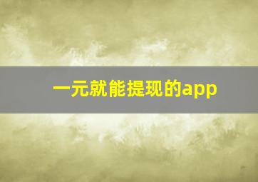 一元就能提现的app