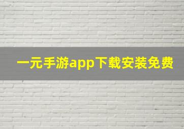 一元手游app下载安装免费