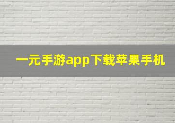 一元手游app下载苹果手机