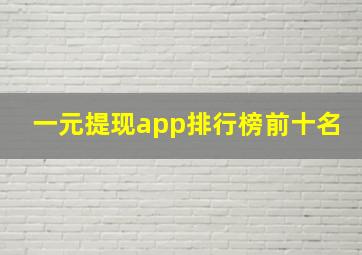 一元提现app排行榜前十名