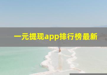 一元提现app排行榜最新