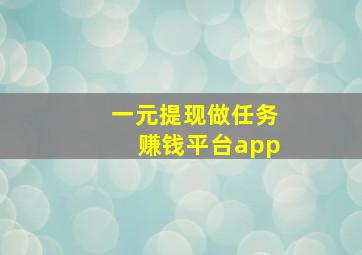 一元提现做任务赚钱平台app