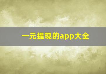 一元提现的app大全