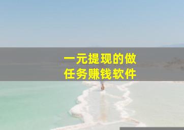 一元提现的做任务赚钱软件