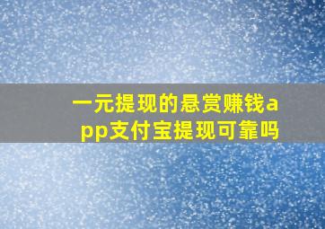 一元提现的悬赏赚钱app支付宝提现可靠吗