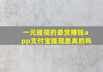 一元提现的悬赏赚钱app支付宝提现是真的吗