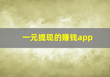 一元提现的赚钱app