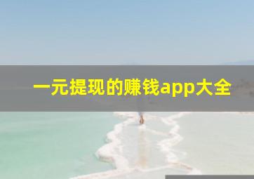 一元提现的赚钱app大全