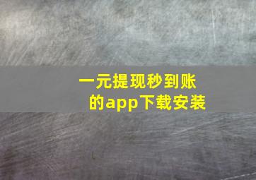 一元提现秒到账的app下载安装