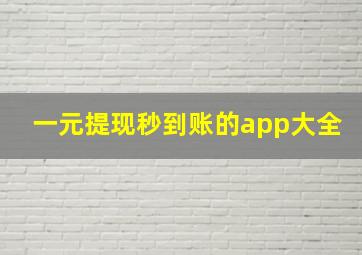 一元提现秒到账的app大全