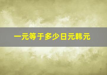 一元等于多少日元韩元